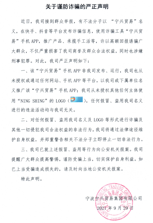 關(guān)于謹防詐騙的嚴正聲明