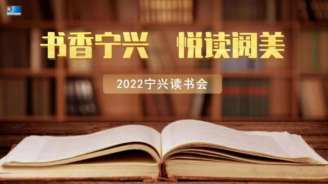 寧興控股組織“書香寧興 悅讀閱美”青年讀書活動(dòng)